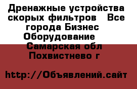 Дренажные устройства скорых фильтров - Все города Бизнес » Оборудование   . Самарская обл.,Похвистнево г.